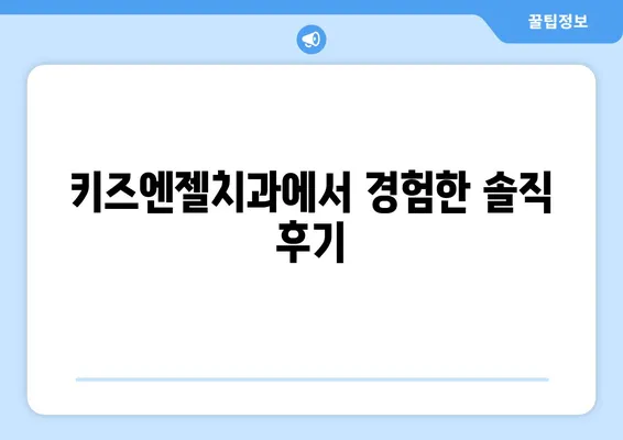 영유아 구강검진, 언제부터? 키즈엔젤치과 경험 통해 알아보는 솔직 후기 | 영유아 치과, 구강검진 시기, 키즈엔젤