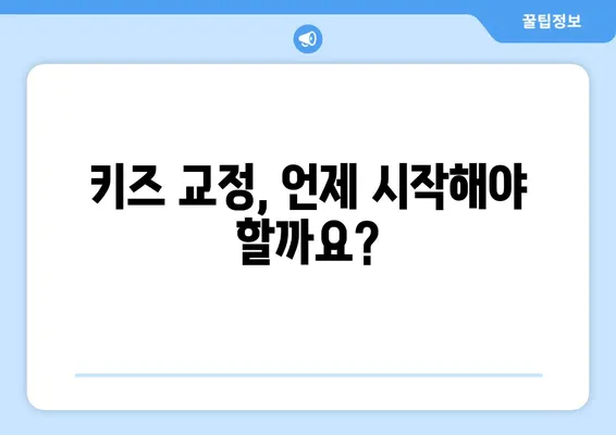 안산 소아치과가 알려주는 키즈 교정 & 충치 치료 핵심 가이드 | 어린이 치아 건강, 올바른 관리법, 치과 선택 팁