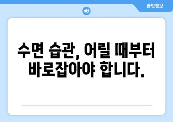 아이의 수면 문제, 연세 맘스키즈치과에서 해결하세요! | 수면 장애, 수면 습관, 어린이 치과,