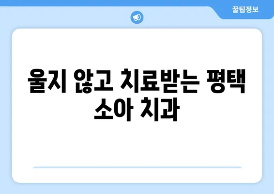 평택 키즈 치과 추천| 아이들이 좋아하는 곳 | 평택, 어린이 치과, 치과 추천, 소아 치과