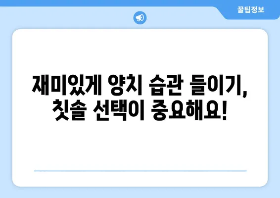 키즈 어린이 치아 건강 지키는 칫솔 추천 | 어린이 칫솔, 치아 관리, 구강 건강