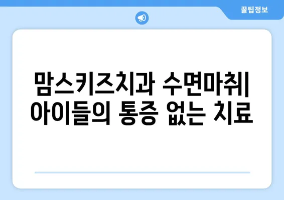 연세 맘스키즈치과 수면치료| 아이들의 편안한 치료, 걱정없이! | 소아 수면진료, 수면마취, 안전한 치료, 맘스키즈치과