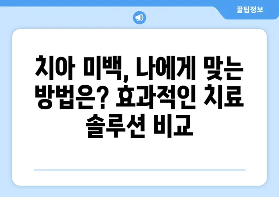 치아 착색 제거, 효과적인 방법 총정리 | 미백, 홈케어, 전문 치료