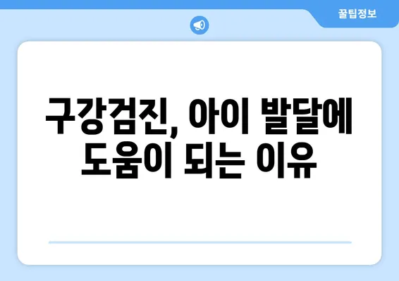 두 살 영유아 구강검진, 꼭 알아야 할 필수 지식 | 구강 건강, 치아 관리, 영유아 발달, 검진 정보, 부모 가이드