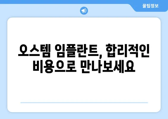 오스템 임플란트 가격 비교| 치아 상황별 맞춤 종류 추천 | 임플란트 가격, 종류, 비용, 추천