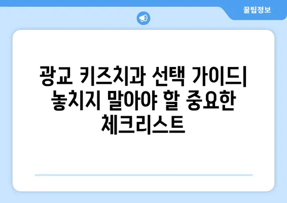 광교 키즈치과 선택 가이드| 놓치지 말아야 할 중요한 체크리스트 | 어린이 치과,  광교 치과,  아이 치과,  추천