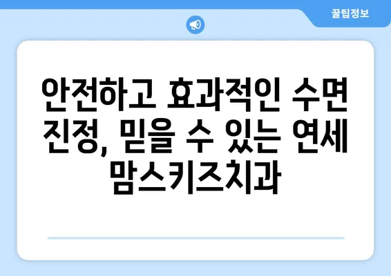 연세 맘스키즈치과 수면치료| 아이 편안하게 치료받는 방법 | 소아 수면 진정, 안전하고 효과적인 치료