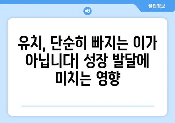 평택키즈치과에서 알려주는 유치의 중요성과 소아 검진의 필요성 | 아이 건강, 치아 관리, 성장 발달