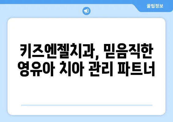 영유아 치아 건강 지키기| 불소도포 시기와 가격 | 키즈엔젤치과, 영유아 구강검진, 치아 관리 팁