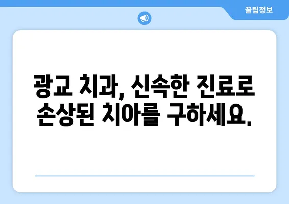 광교 치과에서 치아 손상, 어떻게 대처해야 할까요? | 치아 손상, 응급처치, 치과 진료, 치료 방법, 광교 치과 추천