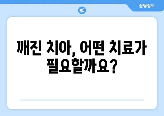 치아 깨짐, 어떻게 해야 할까요? | 치아 깨짐 치료에 대한 포괄적인 가이드