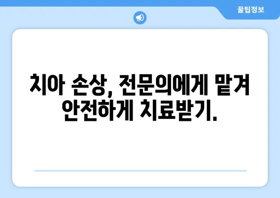 광교 치과 전문의가 알려주는 치아 손상, 이렇게 대처하세요! | 치아 손상, 응급처치, 치과 진료, 치아 관리