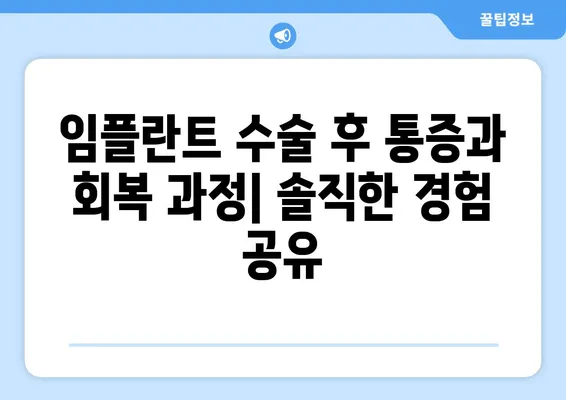 아래 앞니 임플란트 후기| 4개 치아 제거 후 2개 수술 경험 | 임플란트, 치아 제거, 수술 후기, 회복 과정