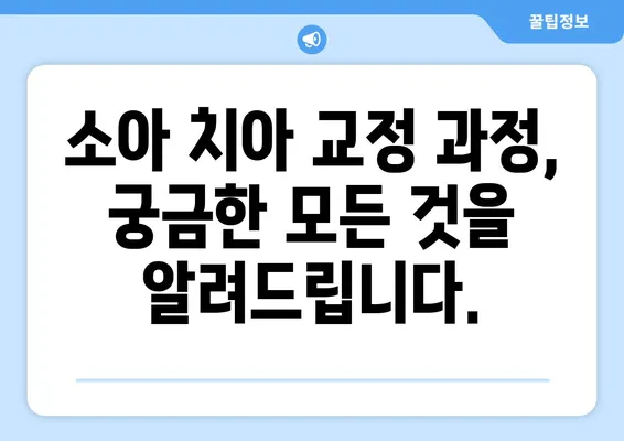 소아, 어린이 치아 교정| 과정, 주의사항, 그리고 성공적인 치료를 위한 팁 | 소아 치아 교정, 어린이 치아 교정, 부모 가이드, 치아 건강