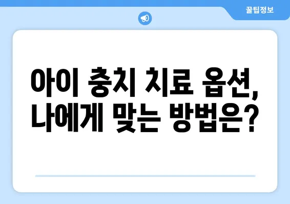 아이의 충치, 키즈치과에서 어떻게 치료할까요? | 충치 치료 옵션, 키즈 치과, 어린이 치과, 치료 방법