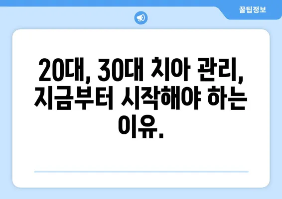 부천 중동 치과, 젊은 시절 치아 관리의 중요성! 왜 지금부터 신경써야 할까요? | 치아 건강, 미래, 관리 팁