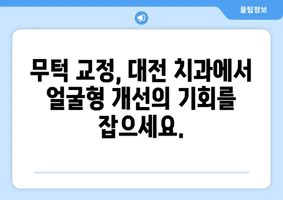 대전 무턱, 치아 교정으로 자신감 찾기 | 무턱 교정, 대전 치과, 얼굴형 개선, 턱선