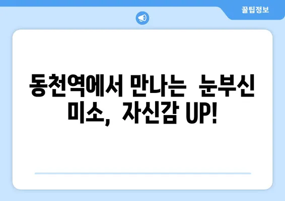 동천역 치과 추천| 연예인처럼 하얀 치아를 원한다면? | 동천역, 치과, 미백, 임플란트, 치아교정