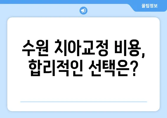 수원 치아교정으로 만족스러운 변화, 나에게 맞는 방법 찾기 | 수원 치아교정, 치아교정 후기, 비용, 전문의