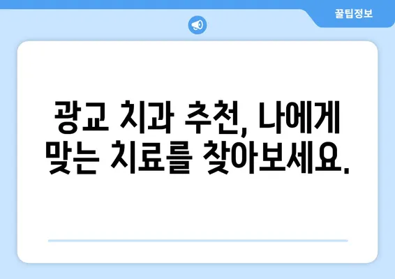 광교 치과| 치아 손상, 현명하게 대처하는 방법 | 치아 파손, 치료, 예방, 광교 치과 추천