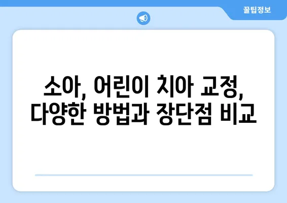 아이의 아름다운 미소를 위한 선택| 소아, 어린이 치아 교정의 모든 것 | 치아 교정, 방법, 비용, 주의 사항