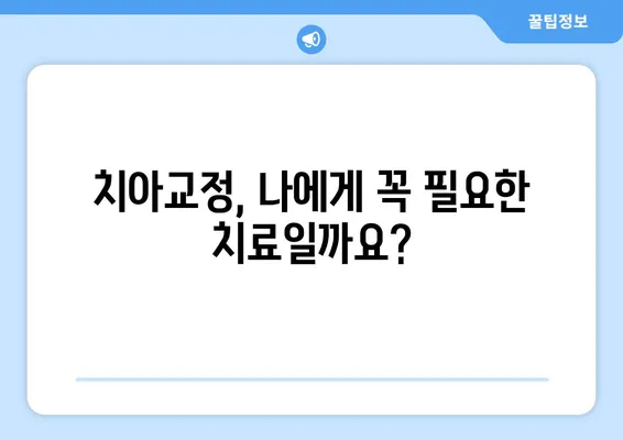 인천 치아교정 관리로 건강한 미소 찾기| 전문가가 알려주는 성공적인 치아교정 가이드 | 인천 치과, 치아교정, 건강한 미소, 성공적인 치아교정