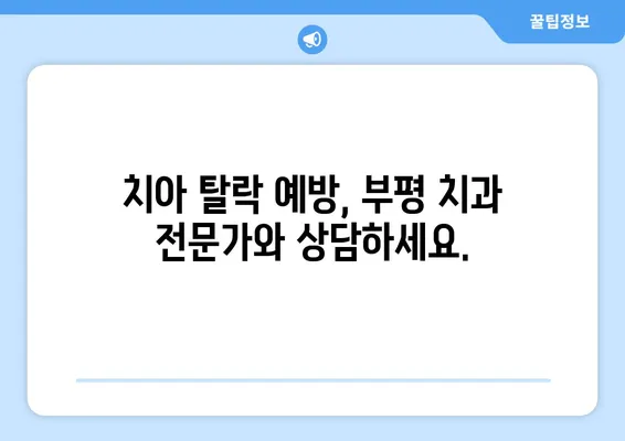 부평 치과| 젊은이도 주의해야 하는 치아 탈락 원인과 예방법 | 치아 건강, 젊은층, 치과 상담, 부평 치과 추천