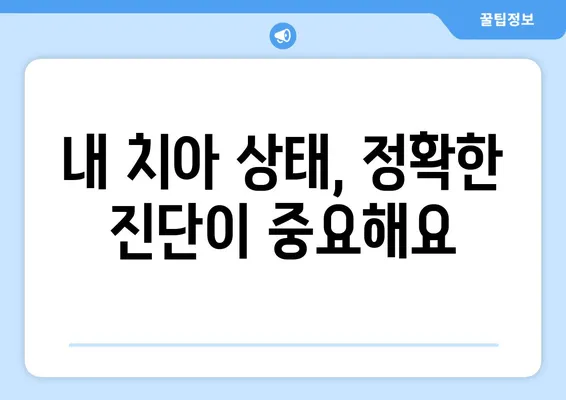 인천 임플란트 상담, 내 치아 상태는 어떨까요? | 임플란트, 치아 검진, 인천 치과