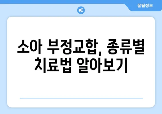 소아 어린이 치아교정| 다양한 방법과 특징 완벽 가이드 | 치아교정, 성장판, 부정교합, 주의사항