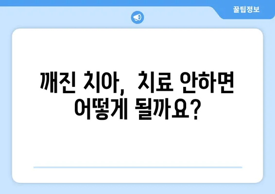 치아 파손 유형별 치료 방법| 깨진 치아, 부러진 치아,  chipped 치아 등 | 치과 치료, 치아 복구, 치아 관리