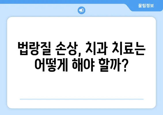 치아 법랑질 손상, 놓치지 마세요! 징후와 대처 방법 완벽 가이드 | 치아 건강, 법랑질 보호, 치과 치료