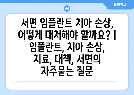 서면 임플란트 치아 손상, 어떻게 대처해야 할까요? | 임플란트, 치아 손상, 치료, 대책, 서면