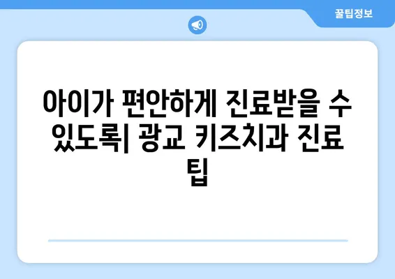 광교 키즈치과 선택 가이드| 꼭 알아야 할 필수 정보 | 광교, 어린이 치과, 치과 추천, 진료 비용, 예약 팁