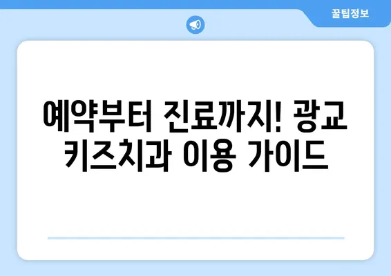 광교 키즈치과 선택 가이드| 꼭 알아야 할 필수 정보 | 광교, 어린이 치과, 치과 추천, 진료 비용, 예약 팁