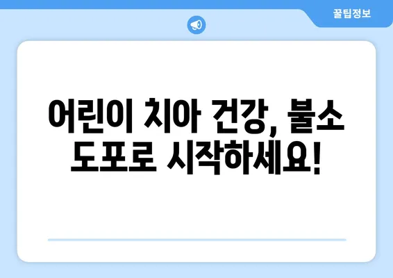 대구 어린이 치과에서 알려주는 유치 관리의 핵심! 불소 도포의 중요성과 효과적인 관리법 | 유치, 불소, 치아 관리, 어린이 치과, 대구