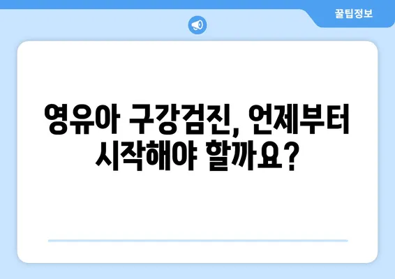 영유아 구강검진, 언제부터? 키즈엔젤치과 경험 통해 알아보는 솔직 후기 | 영유아 치과, 구강검진 시기, 키즈엔젤