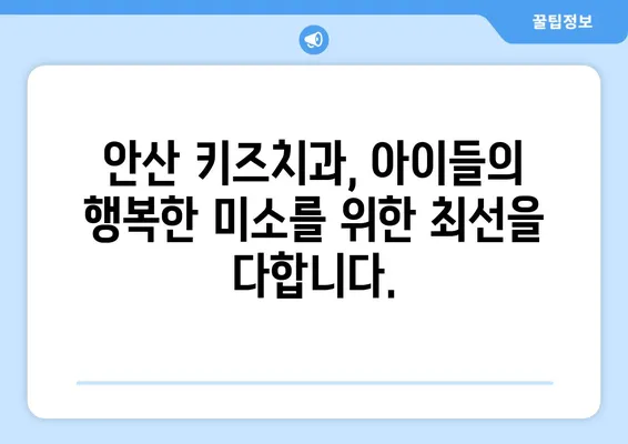 안산 키즈치과에서 아이의 밝은 미소를 지키는 구강검진 | 어린이 치과, 안산,  구강 관리, 치아 건강, 예방