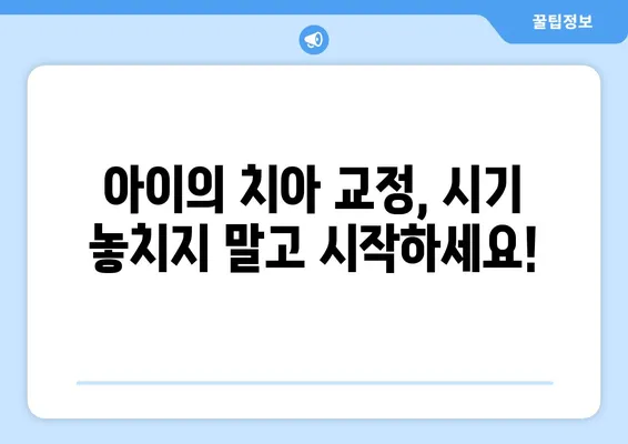 구미 어린이치과에서 키즈 치아 교정, 언제 시작해야 할까요? | 키즈 치아 교정, 시기, 구미 어린이 치과