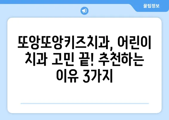 또앙또앙키즈치과 내돈내산 후기| 솔직한 경험담 공유 | 어린이 치과, 치과 추천, 진료 후기