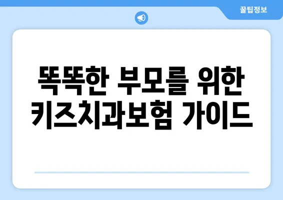 틀니교정과 충치 치료, 걱정 마세요! 키즈치과보험으로 해결하세요 | 어린이 치과 보험, 보장 범위, 추천