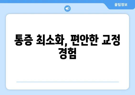 인비절라인 교정, 어떤 장점이 있을까요? | 투명교정, 장점 분석, 치아교정