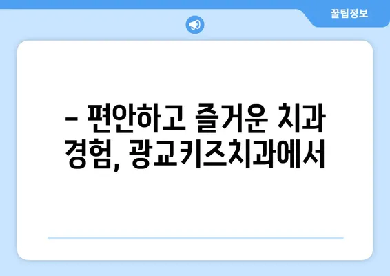 광교키즈치과만의 특별함, 놓치지 마세요! | 아이 치과, 광교, 어린이 치과, 추천