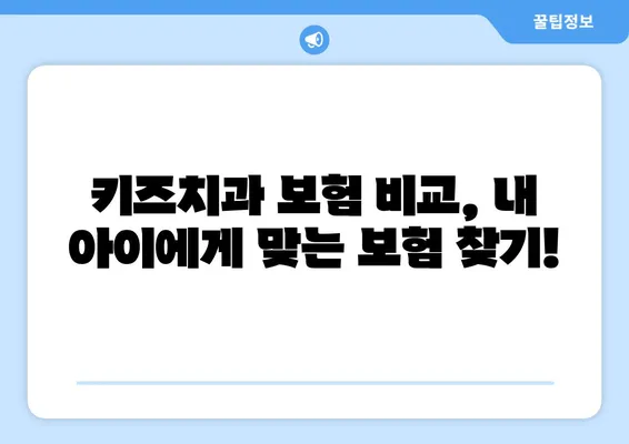 키즈치과 보험, 틀니 교정과 충치 치료에 도움이 될까요? | 어린이 치아 보험 가이드
