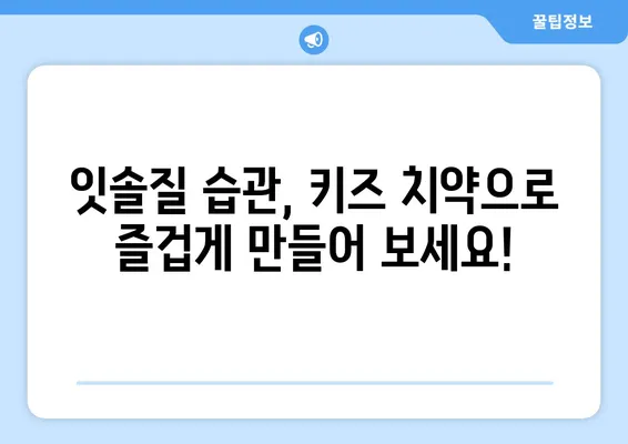 아이들이 좋아하는 키즈 어린이 치약 추천 가이드 | 맛있는 치약, 잇솔질 습관, 어린이 치아 관리