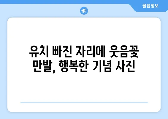 "첫 유치 빠진 우리 아이, 감동의 순간을 기록하세요! |  유치 발치, 기념 사진, 추억 만들기"