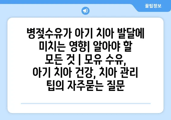 병젖수유가 아기 치아 발달에 미치는 영향| 알아야 할 모든 것 | 모유 수유, 아기 치아 건강, 치아 관리 팁