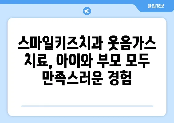 달서구 월배 스마일키즈치과 웃음가스 치료 후기| 아이들의 편안한 치료 경험 | 웃음가스, 소아치과, 치료 후기, 달서구, 월배