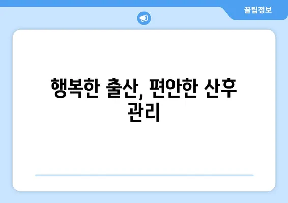 영유아 유치, 안전하고 편안하게! 성공적인 출산 준비 가이드 | 출산 준비, 산후 관리, 영유아 안전, 출산 교육