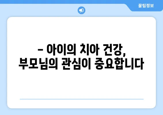 광교키즈치과에서 알려주는 아이의 건강한 치아 관리 가이드 | 구강 관리, 어린이 치아 건강, 치아 관리 팁