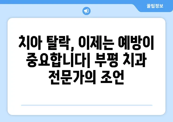 부평치과 치아탈락 주의보! 젊은 층도 안전지대 아니다 | 치아 건강, 예방, 치료, 부평 치과 추천